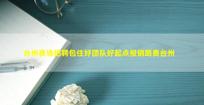 芜湖夜总会招聘