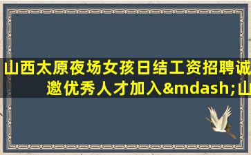 汕头夜场招聘