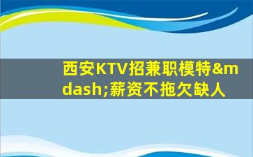 山西KTV招聘